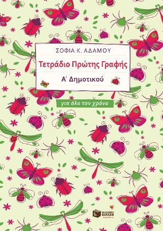 Φωτογραφία από Τετράδιο Πρώτης Γραφής (για όλο τον χρόνο)