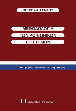 Φωτογραφία από Μεθοδολογία των κοινωνικών επιστημών