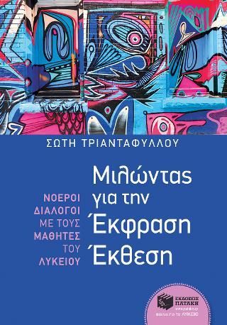 Φωτογραφία από Μιλώντας για την Έκφραση Έκθεση