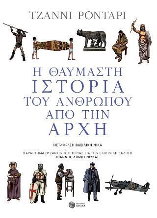 Φωτογραφία από Η θαυμαστή ιστορία του ανθρώπου από την αρχή