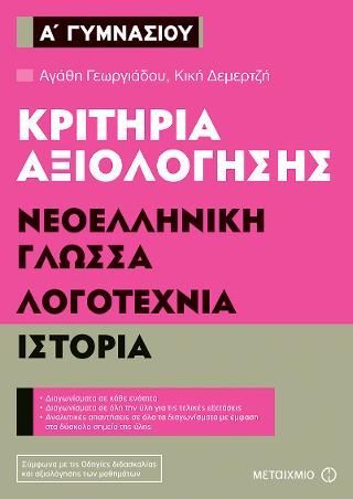 Φωτογραφία από Κριτήρια αξιολόγησης Α' Γυμνασίου: Νεοελληνική Γλώσσα, Λογοτεχνία, Ιστορία