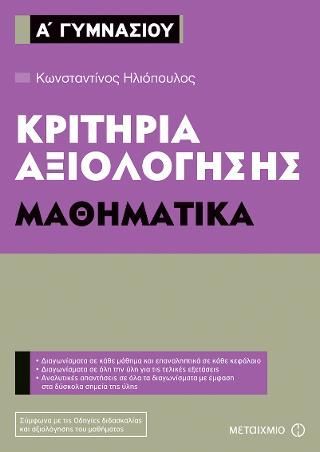 Φωτογραφία από Κριτήρια αξιολόγησης Α' Γυμνασίου: Μαθηματικά