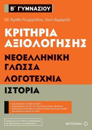 Φωτογραφία από Κριτήρια αξιολόγησης Β' Γυμνασίου: Νεοελληνική Γλώσσα, Λογοτεχνία, Ιστορία