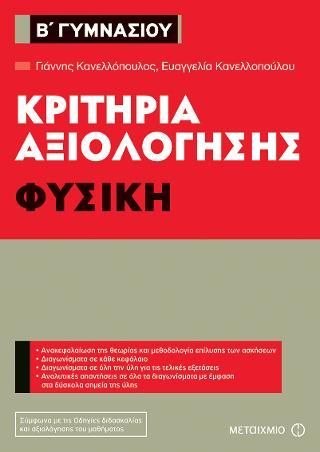 Φωτογραφία από Κριτήρια αξιολόγησης Β' Γυμνασίου: Φυσική