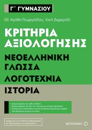 Φωτογραφία από Κριτήρια αξιολόγησης Γ' Γυμνασίου: Νεοελληνική Γλώσσα, Λογοτεχνία, Ιστορία