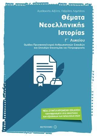 Φωτογραφία από Θέματα Νεοελληνικής Ιστορίας Γ' Λυκείου