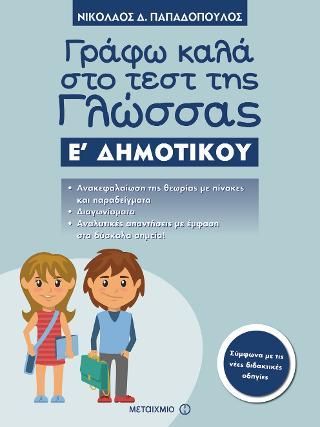 Φωτογραφία από Γράφω καλά στο τεστ της Γλώσσας Ε' Δημοτικού