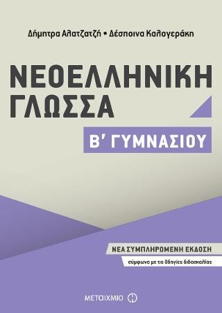 Φωτογραφία από Νεοελληνική Γλώσσα Β' Γυμνασίου