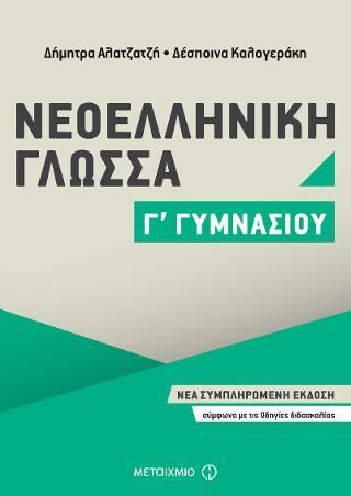 Φωτογραφία από Νεοελληνική Γλώσσα Γ' Γυμνασίου