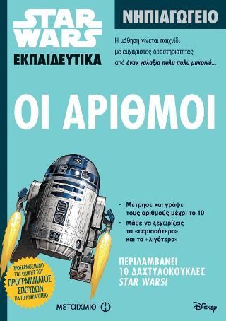 Φωτογραφία από Star Wars: Οι αριθμοί - Νηπιαγωγείο