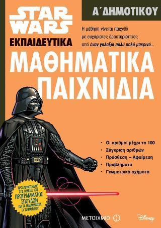 Φωτογραφία από Star Wars: Μαθηματικά παιχνίδια - Α' Δημοτικού