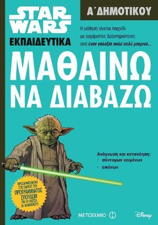 Φωτογραφία από Star Wars: Μαθαίνω να διαβάζω - Α' Δημοτικού