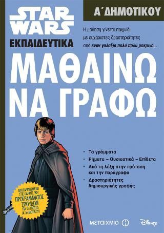 Φωτογραφία από Star Wars: Μαθαίνω να γράφω - Α' Δημοτικού