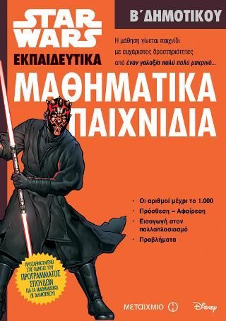 Φωτογραφία από Star Wars: Μαθηματικά παιχνίδια - Β' Δημοτικού