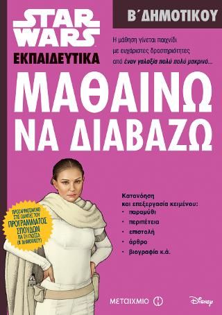 Φωτογραφία από Star Wars: Μαθαίνω να διαβάζω - Β' Δημοτικού