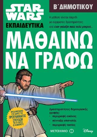 Φωτογραφία από Star Wars: Μαθαίνω να γράφω - Β' Δημοτικού