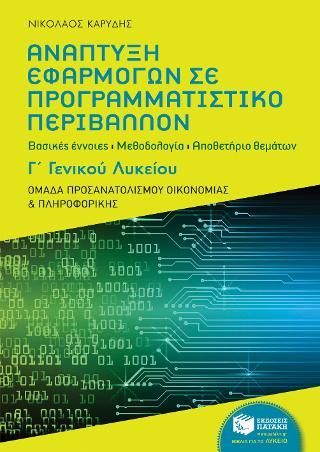 Φωτογραφία από Ανάπτυξη Εφαρμογών σε Προγραμματιστικό Περιβάλλον, Γ΄ Γενικού Λυκείου - Ομάδα προσανατολισμού οικονομίας και πληροφορικής - Αποθετήριο θεμάτων