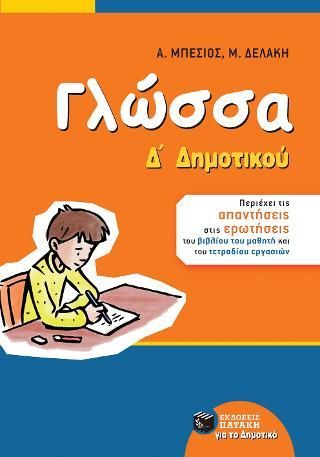 Φωτογραφία από Γλώσσα Δ΄ Δημοτικού (αναμόρφωση)