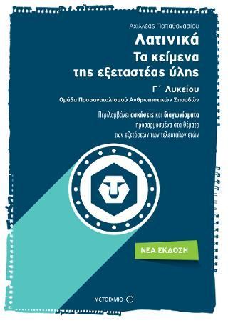 Φωτογραφία από Λατινικά Γ' Λυκείου - Τα κείμενα της εξεταστέας ύλης