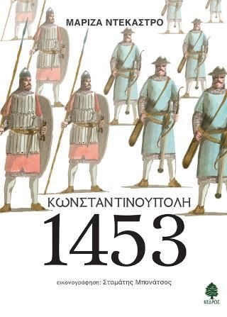 Φωτογραφία από Κωνσταντινούπολη 1453