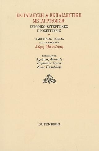 Φωτογραφία από Εκπαίδευση & Εκπαιδευτική Μεταρρύθμιση: Ιστορικο-Συγκριτικές Προσεγγίσεις