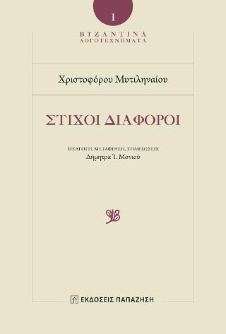 Φωτογραφία από Χριστοφόρος Μυτιληναῖος - Στίχοι Διάφοροι