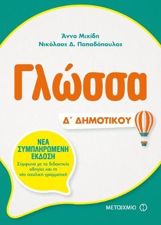 Φωτογραφία από Γλώσσα Δ' Δημοτικού