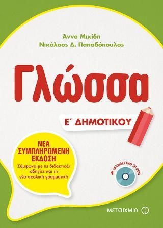 Φωτογραφία από Γλώσσα Ε΄Δημοτικού