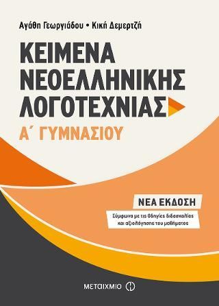 Φωτογραφία από Κείμενα Νεοελληνικής Λογοτεχνίας Α΄Γυμνασίου