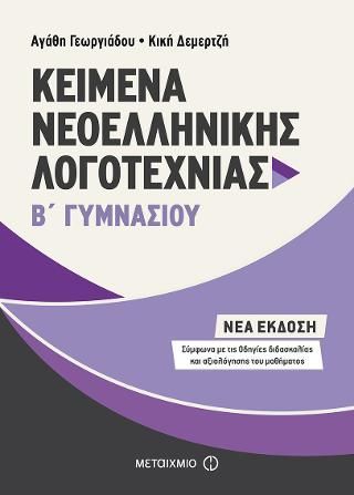 Φωτογραφία από Κείμενα Νεοελληνικής Λογοτεχνίας Β΄Γυμνασίου