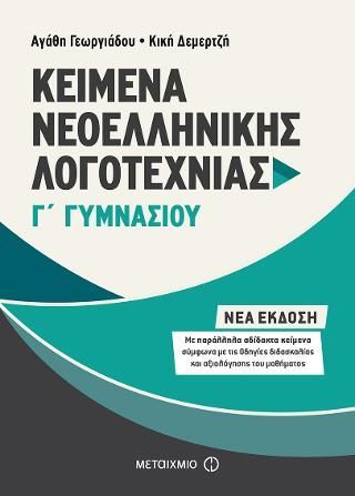 Φωτογραφία από Κείμενα Νεοελληνικής Λογοτεχνίας Γ΄ Γυμνασίου