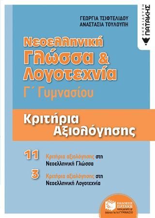 Φωτογραφία από Νεοελληνική Γλώσσα & Λογοτεχνία Γ΄ Γυμνασίου - Κριτήρια αξιολόγησης