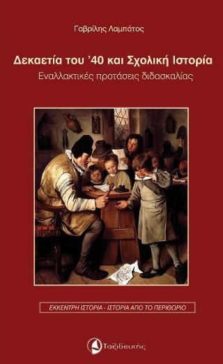 Φωτογραφία από Δεκαετία του '40 και σχολική ιστορία