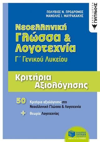 Φωτογραφία από Νεοελληνική Γλώσσα & Λογοτεχνία Γ΄ ΓΕΛ - Κριτήρια αξιολόγησης