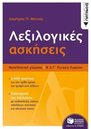 Φωτογραφία από Νεοελληνική γλώσσα - Λεξιλογικές ασκήσεις Β΄ & Γ΄ Λυκείου