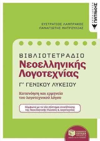 Φωτογραφία από Βιβλιοτετράδιο για τη Νεοελληνική Λογοτεχνία Γ΄ ΓΕΛ