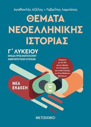 Φωτογραφία από Θέματα Νεοελληνικής Ιστορίας - Ομάδα προσανατολισμού ανθρωπιστικών σπουδών Γ΄Λυκείου