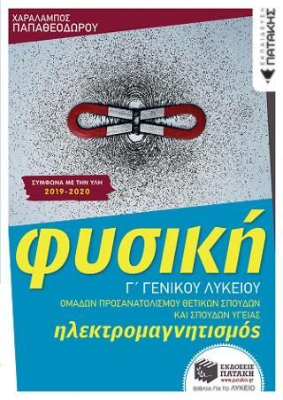 Φωτογραφία από Φυσική Γ΄ Λυκείου- Ηλεκτρομαγνητισμός - Ομάδων Προσανατολισμού Θετικών Σπουδών και Σπουδών Υγείας