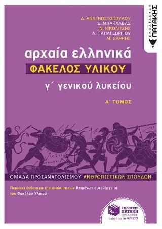 Φωτογραφία από Αρχαία Ελληνικά Γ΄ Λυκείου - Φάκελος Υλικού, τόμος Α΄