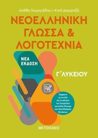 Φωτογραφία από Νεοελληνική Γλώσσα και Λογοτεχνία Γ΄ Λυκείου