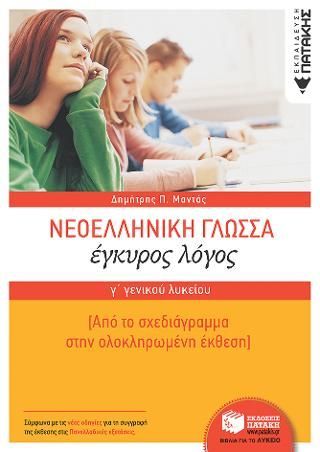 Φωτογραφία από Νεοελληνική Γλώσσα Γ΄ Γενικού Λυκείου:  Έγκυρος Λόγος - Από το σχεδιάγραμμα στην ολοκληρωμένη έκθεση