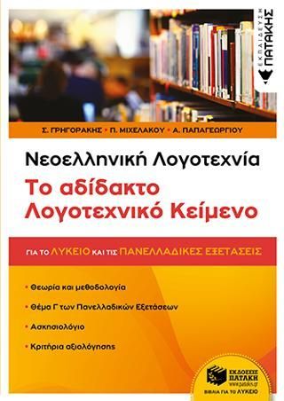 Φωτογραφία από Νεοελληνική Λογοτεχνία - Το αδίδακτο λογοτεχνικό κείμενο