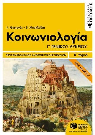 Φωτογραφία από Κοινωνιολογία Γ΄ Γενικού Λυκείου, Ομάδα Προσανατολισμού Ανθρωπιστικών Σπουδών - Β΄ τόμος