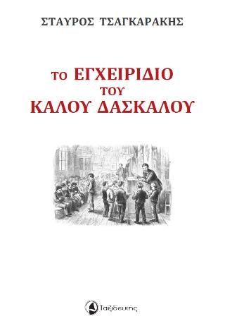 Φωτογραφία από Το εγχειρίδιο του καλού δασκάλου