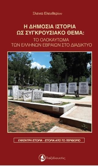 Φωτογραφία από Η δημόσια ιστορία ως συγκρουσιακό θέμα: