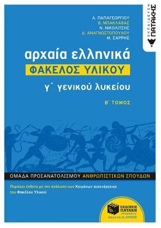 Φωτογραφία από Αρχαία Ελληνικά Γ΄ ΓΕΛ - Φάκελος Υλικού, Β΄ Μέρος