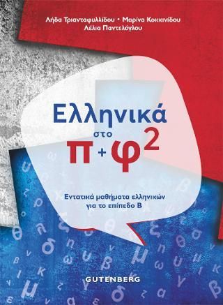 Φωτογραφία από Ελληνικά στο Π + Φ 2