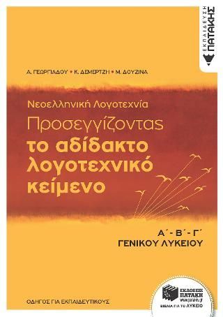 Φωτογραφία από Νεοελληνική Λογοτεχνία, Α΄-Β΄- Γ΄ Λυκείου - Προσεγγίζοντας το αδίδακτο λογοτεχνικό κείμενο (Οδηγός για εκπαιδευτικούς)