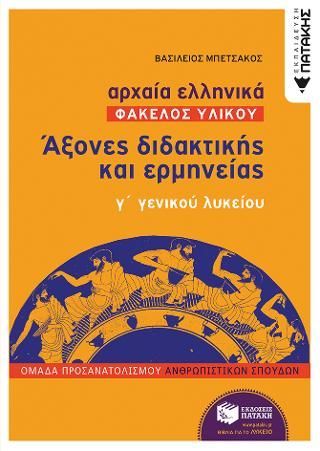 Φωτογραφία από Αρχαία Ελληνικά Γ΄ ΓΕΛ (Φάκελος Υλικού) - Άξονες διδακτικής και ερμηνείας (Βιβλίο για εκπαιδευτικούς)