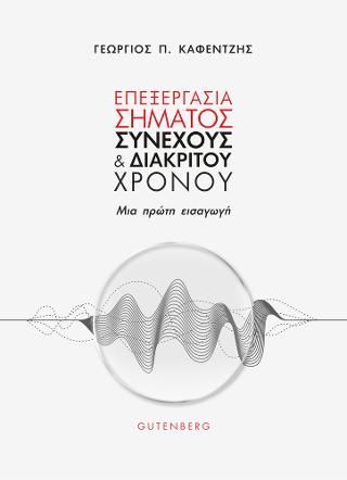 Φωτογραφία από Επεξεργασία Σήματος Συνεχούς και Διακριτού Χρόνου